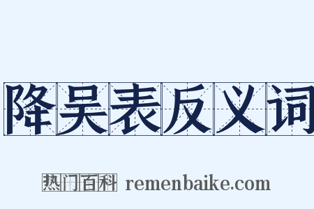 降吴表反义词是什么意思的图片